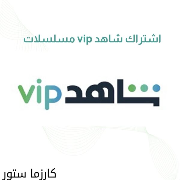 اشتراك شاهد vip مسلسلات لمدة سنه