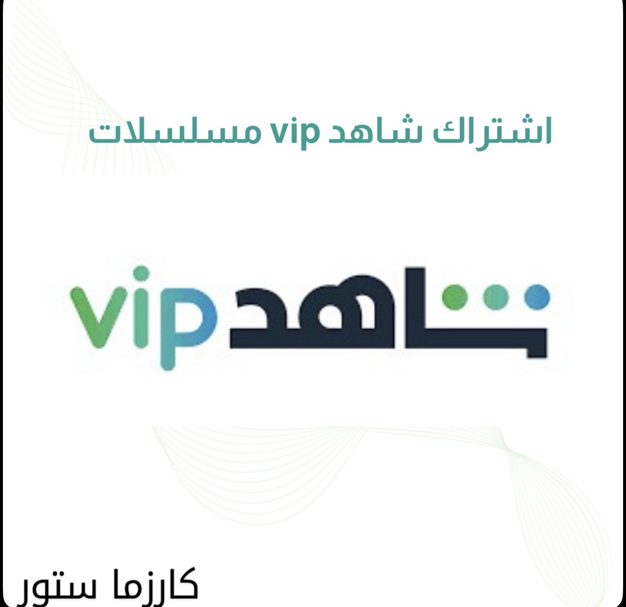 اشتراك شاهد vip مسلسلات حساب خاص