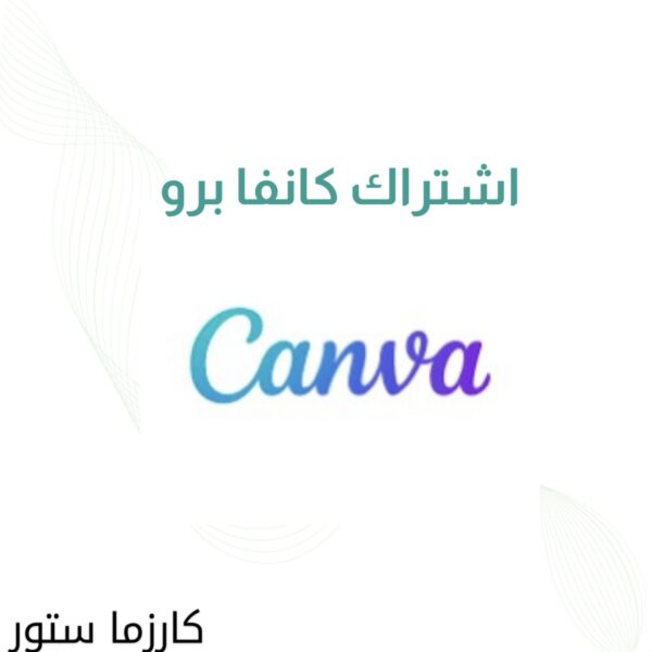 اشتراك كانفا برو لمدة سنه