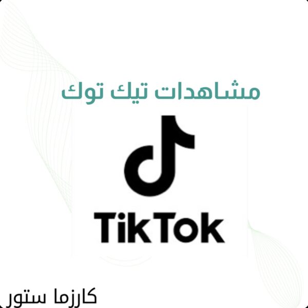 5 الاف مشاهده لمقطع تيك توك