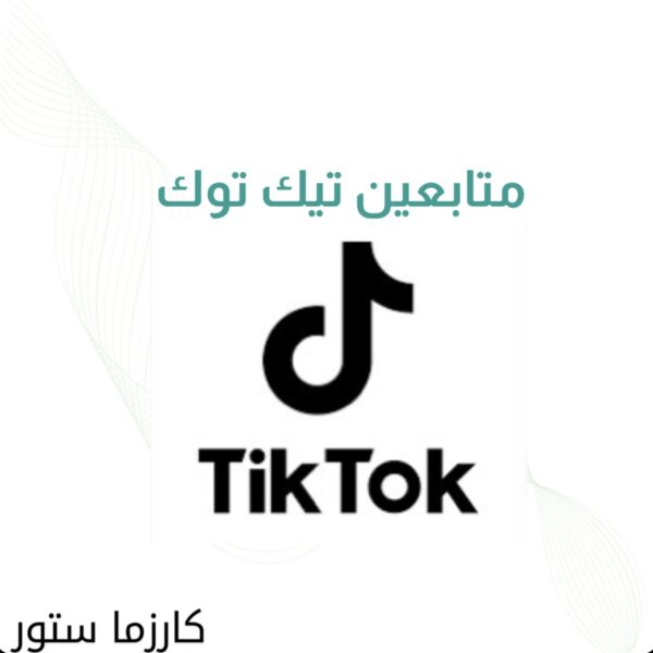 3 الاف متابع تيك توك